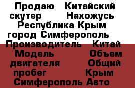 Продаю : Китайский скутер FADL  Нахожусь : Республика Крым , город Симферополь   › Производитель ­ Китай  › Модель ­ FADL › Объем двигателя ­ 71 › Общий пробег ­ 4 000 - Крым, Симферополь Авто » Мото   